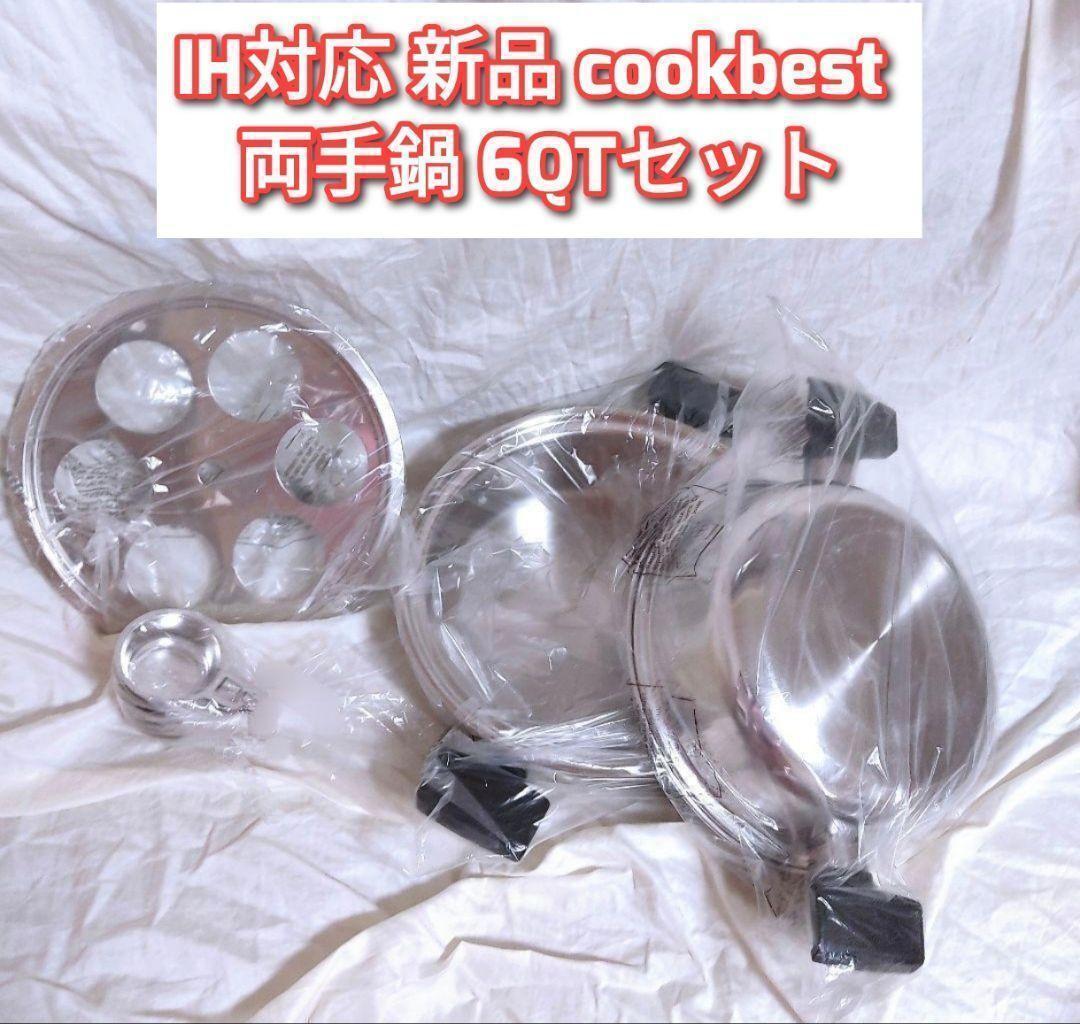 IH対応 新品 cookbest 両手鍋 6QTセット 検索 ロイヤルクイーン