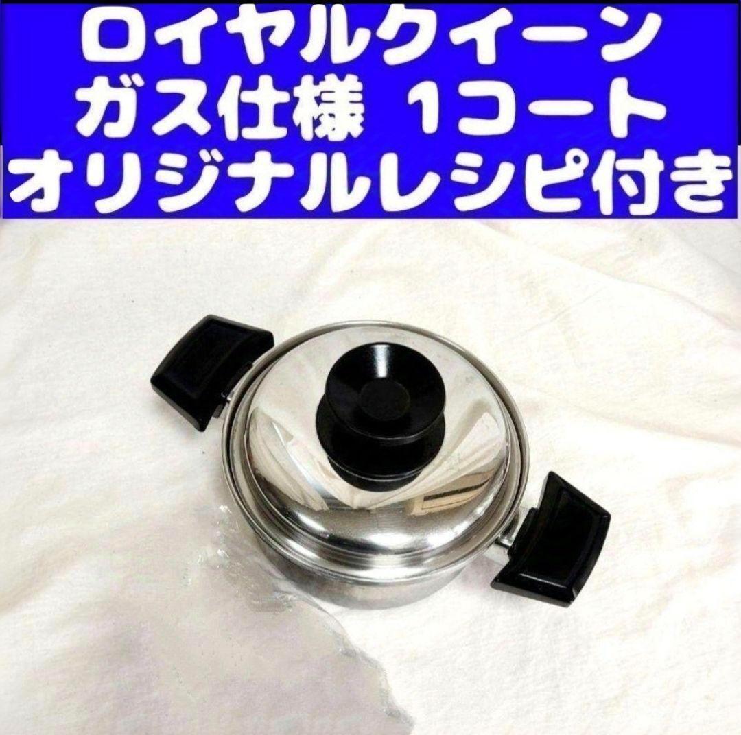 ガス仕様 ロイヤルクイーン 6QT 6コート 本体のみ@ ガス仕様 ロイヤル