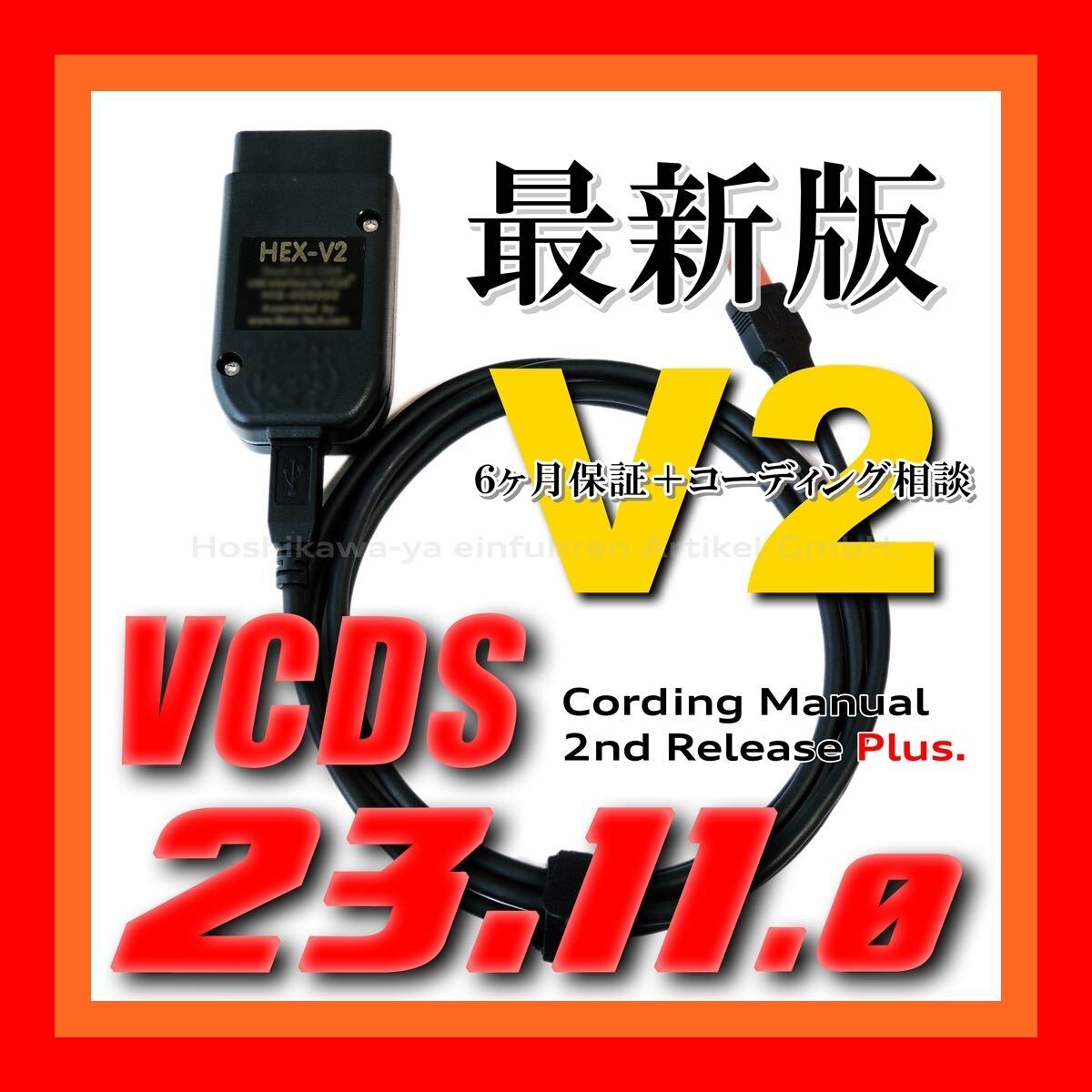 VCDS 互換ケーブル HEX-V2タイプ 新コーディングマニュアル付 VW