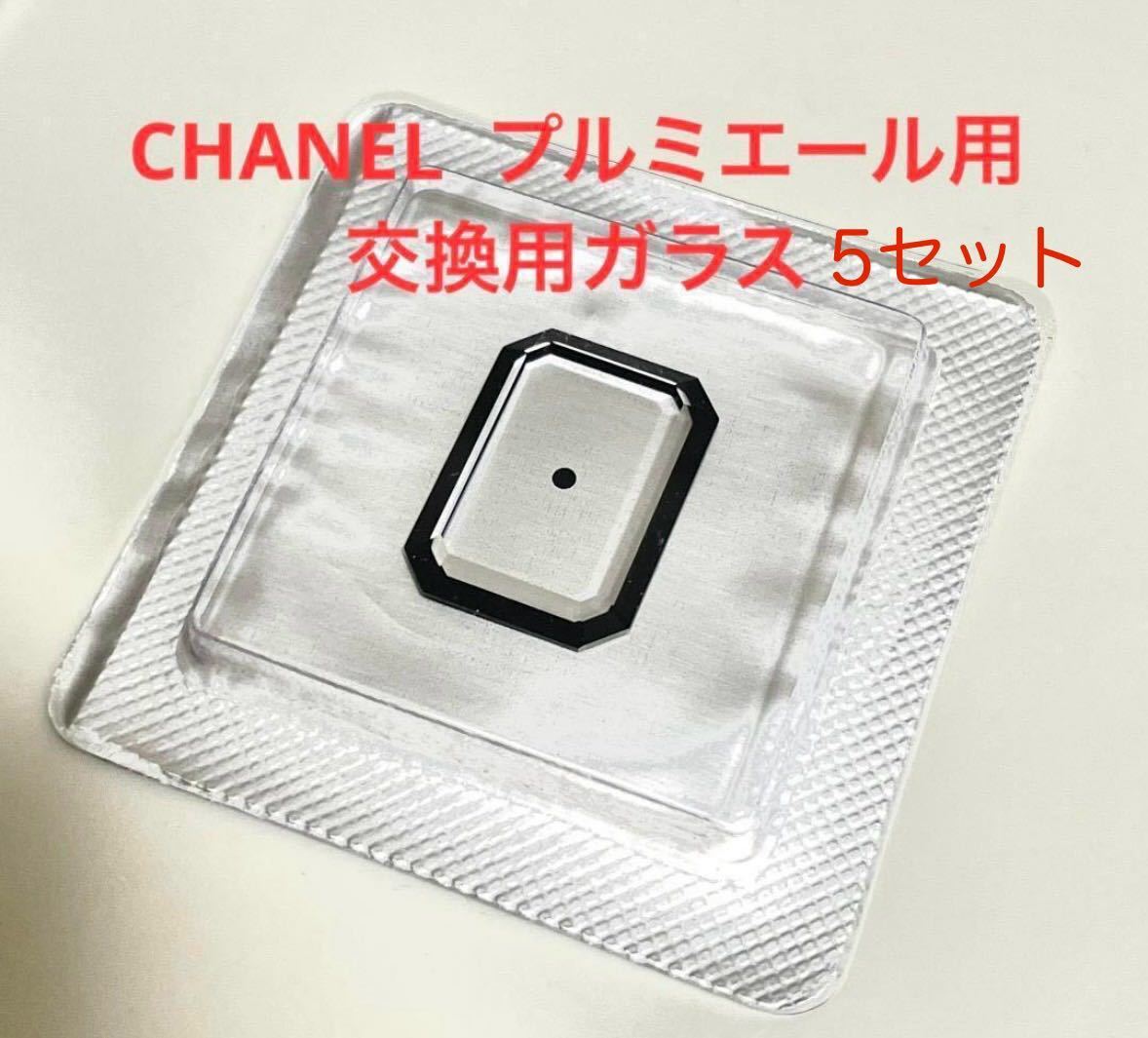 CHANEL プルミエール H0001用 交換用ガラス（5セット）｜Yahoo!フリマ