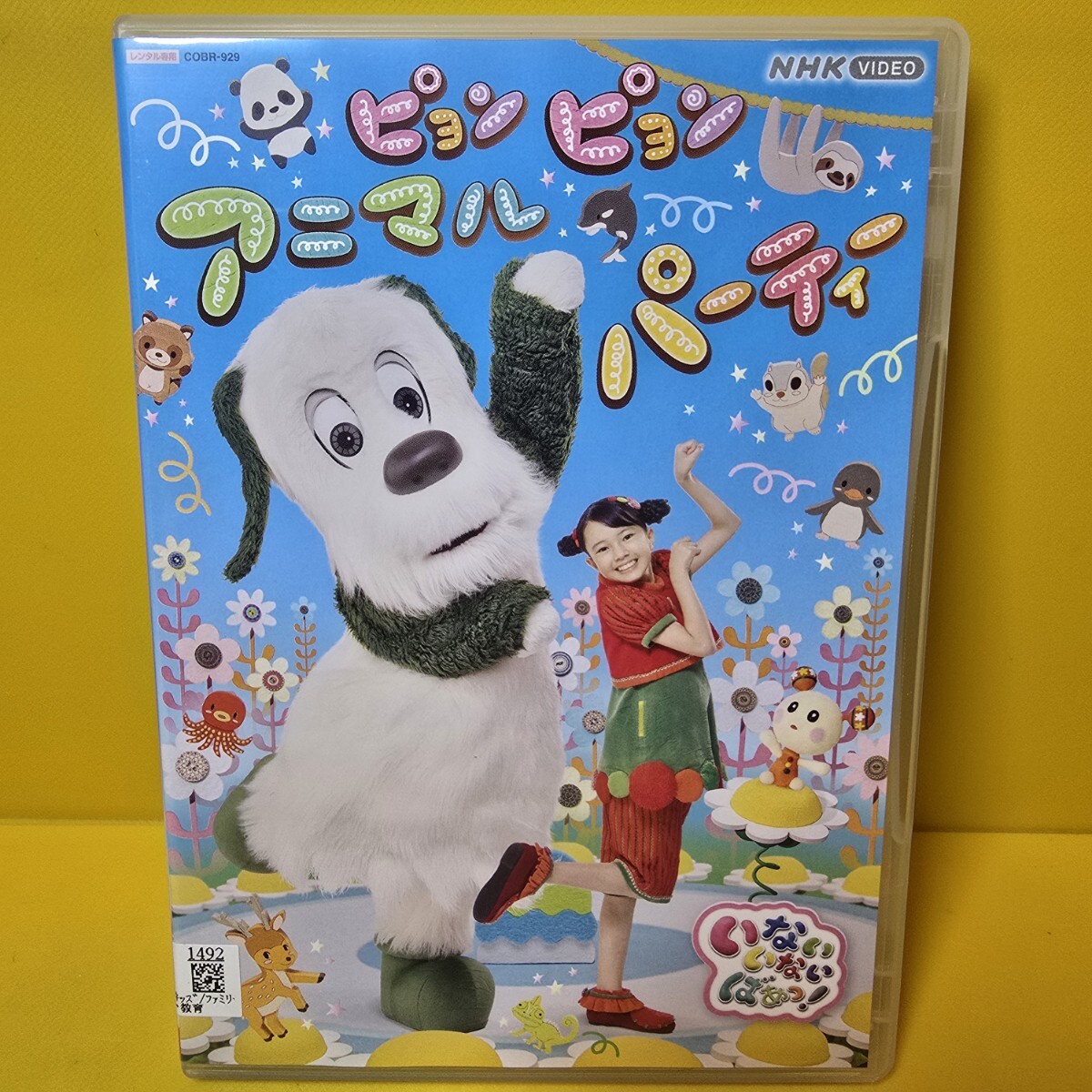 新品ケース交換済み 「NHK VIDEO いないいないばあっ ピョンピョン