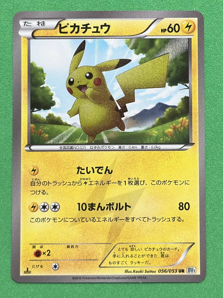 ピカチュウ UR BW1 056/053 ホワイトコレクション ブラック