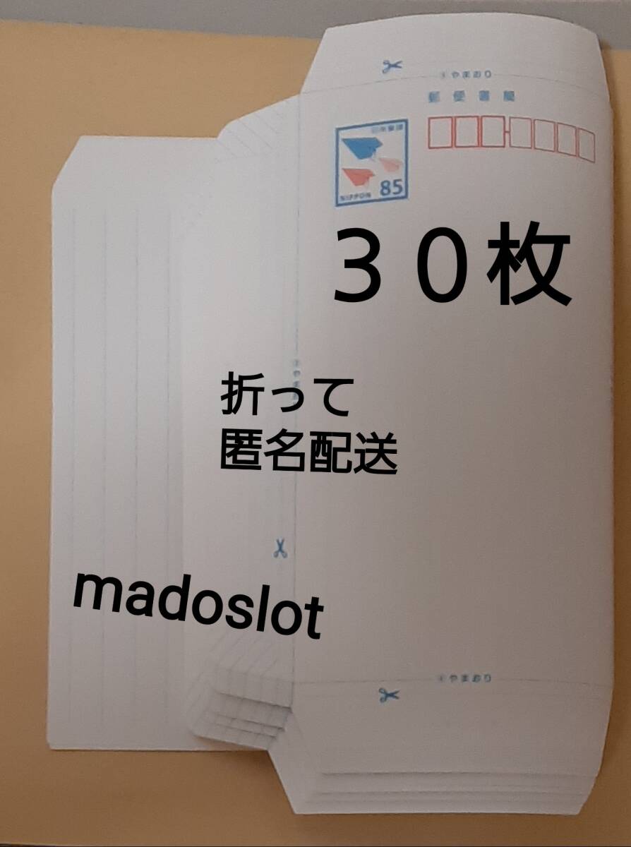 折って発送】ミニレター(額面 85円) 30枚(2550円分) 現行 郵便書簡