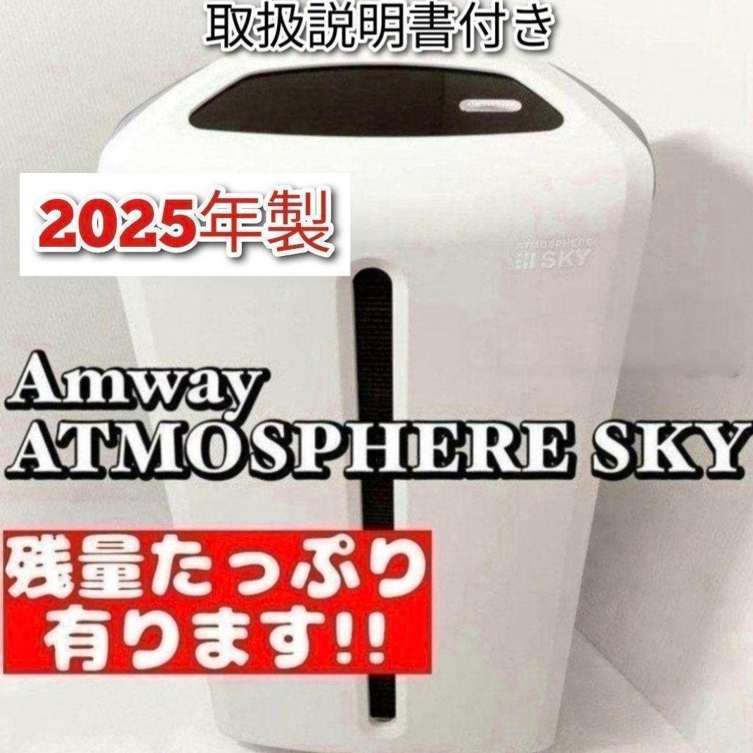 Amway 2025年製 空気清浄機 アトモスフィアスカイ アムウェイ↓｜Yahoo