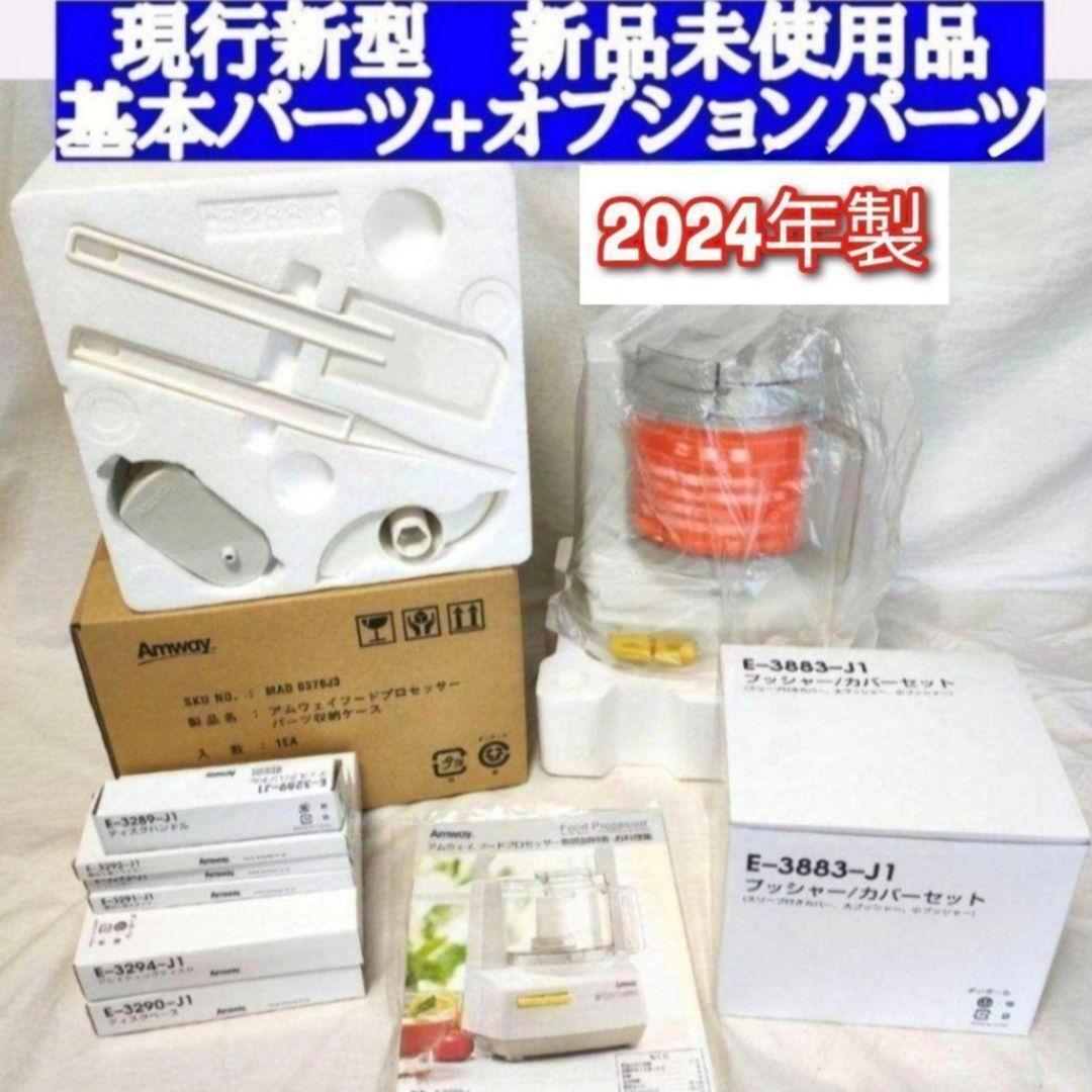 アムウェイ 2024年製新品 新型 フードプロセッサー パーツ付き 全