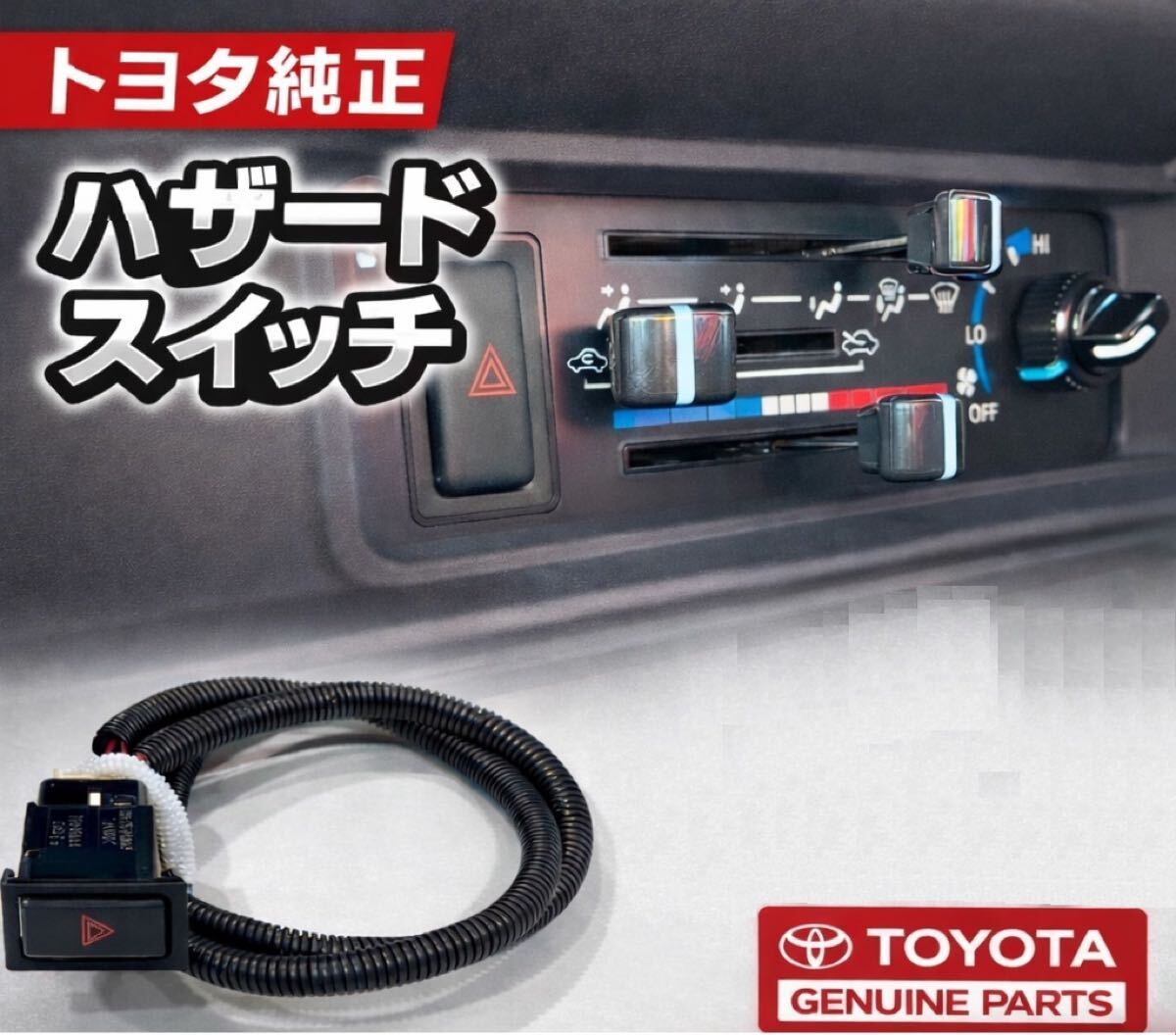 トヨタ純正品】ランクル70 再再販 ランドクルーザー70 ハザード増設