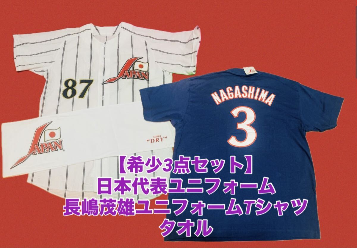 希少3点セット】長嶋茂雄/日本代表Tシャツ/ユニフォーム/タオル/侍