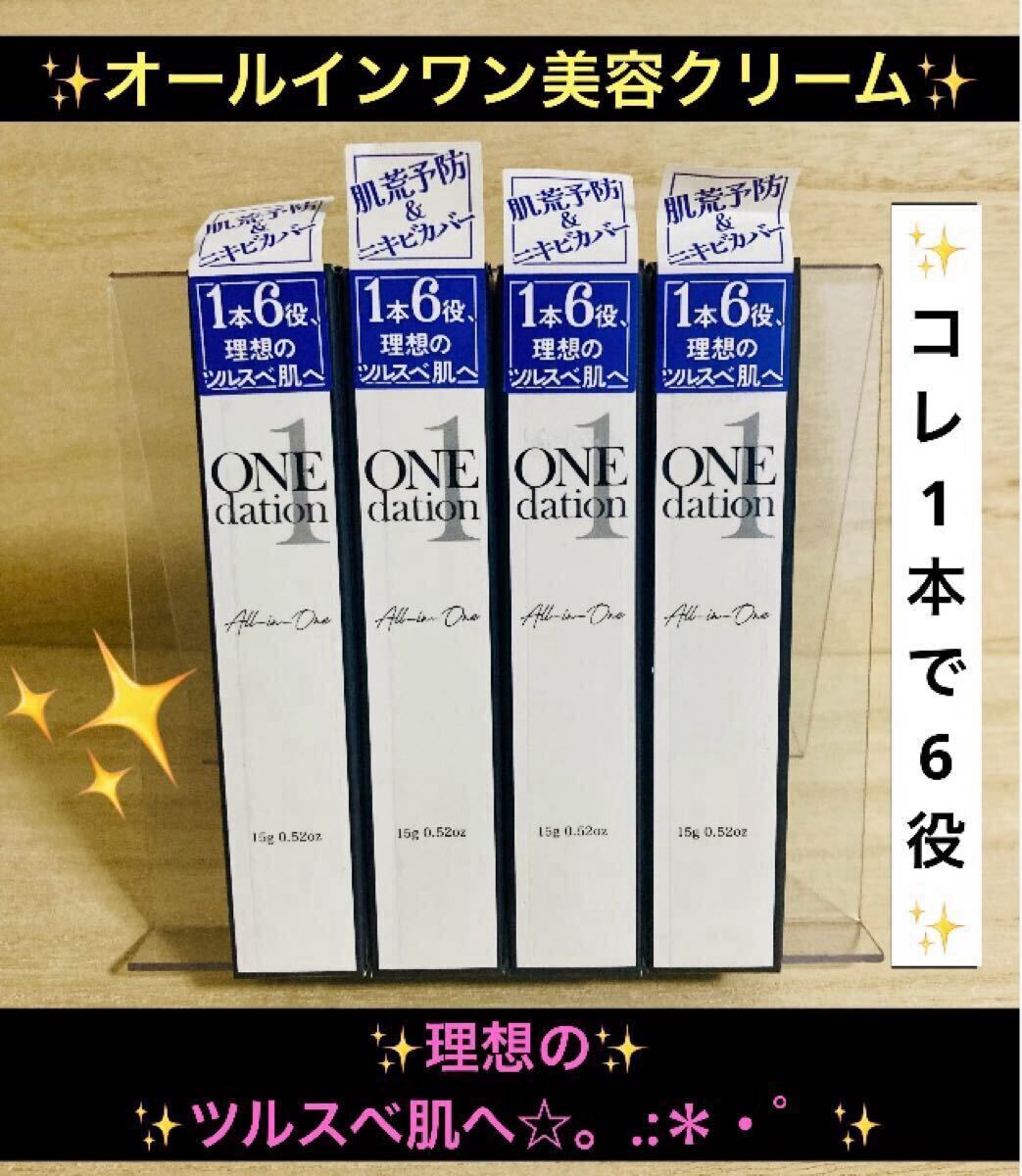 ワンデーション オールインワン 美容クリーム 15g 4本セット 安心の