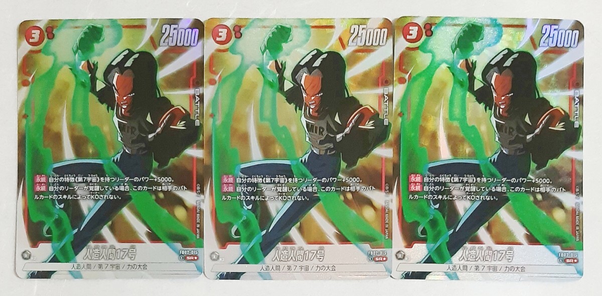 フュージョンワールド【SR 】スーパーレアパラレル《人造人間17号》3枚