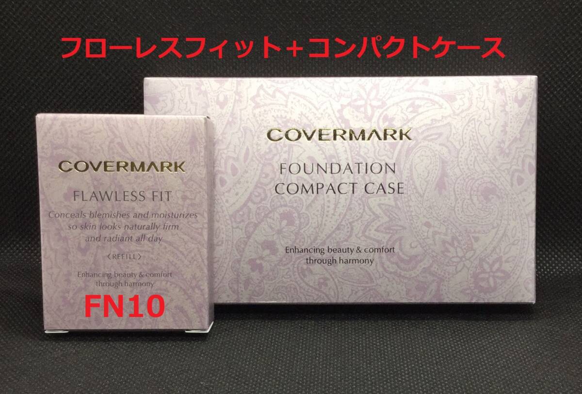 カバーマーク フローレスフィット FN10（リフィル）＋専用コンパクト