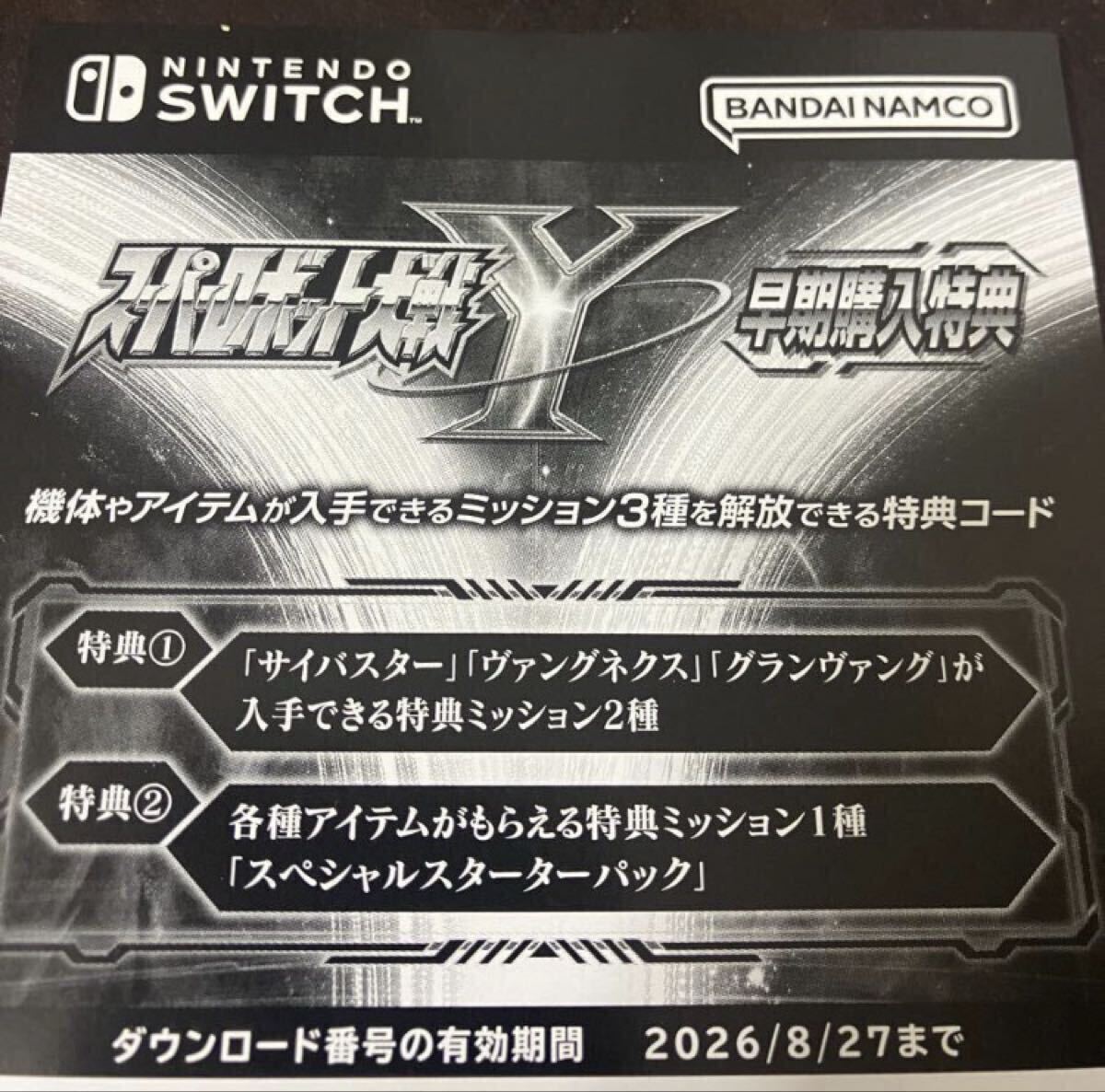 switch版 早期購入特典 スーパーロボット大戦Y ミッション3種を解放