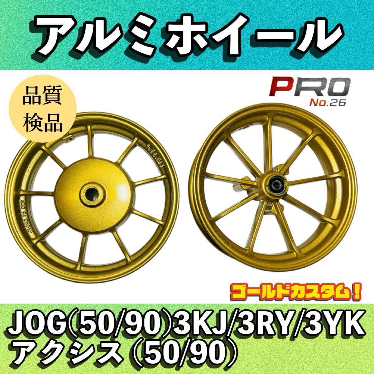 Yahoo!オークション - アルミホイール JOG90用 前後 90・3wf・AXIS90・