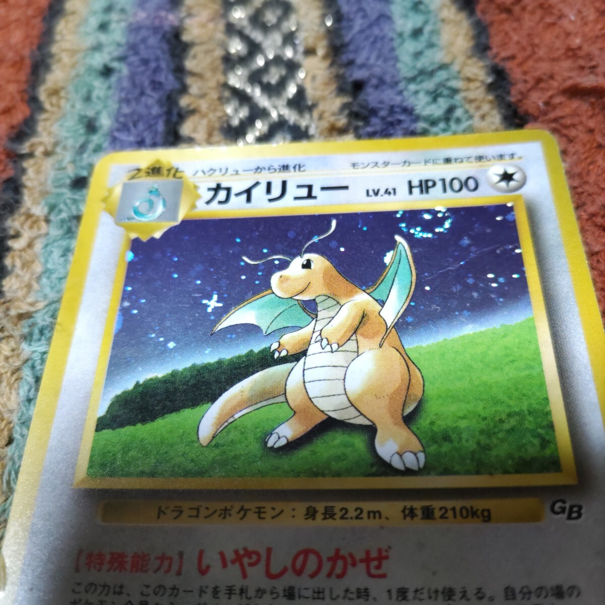 ポケモンカード 旧裏 カイリュー LV 41 いやしのかぜ ポケモンカードGB