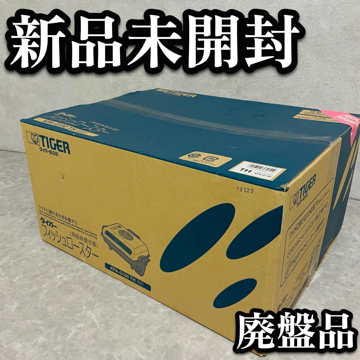 送料無料 廃盤品 新品 未開封 未使用 TIGER タイガー フィッシュ