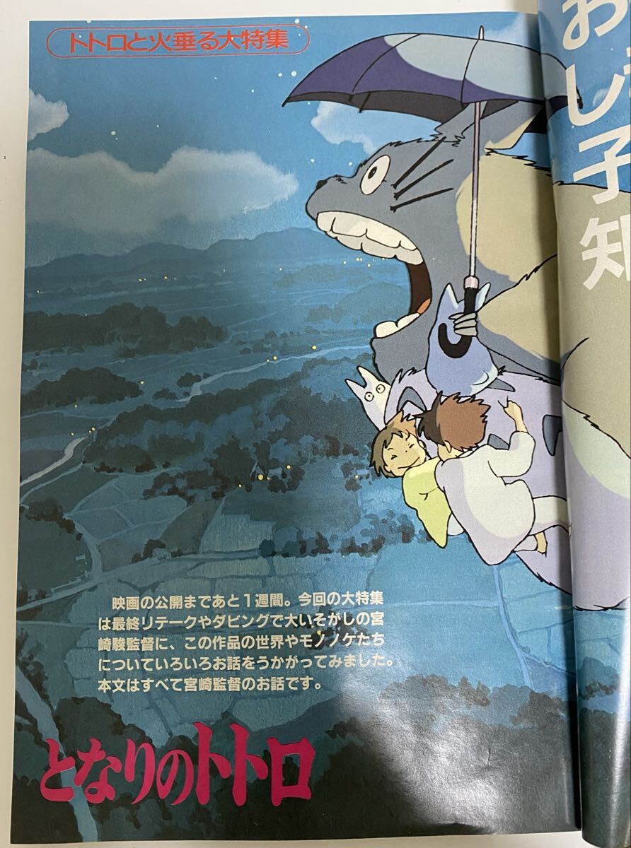 激レア】アニメージュ 1988年5月 付録なし となりのトトロ 宮崎駿