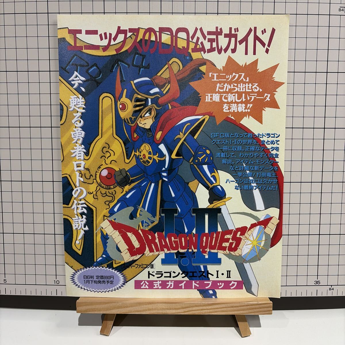 ドラゴンクエストⅠ・Ⅱ チラシ 広告 ポスター 当時物 ゲーム雑誌
