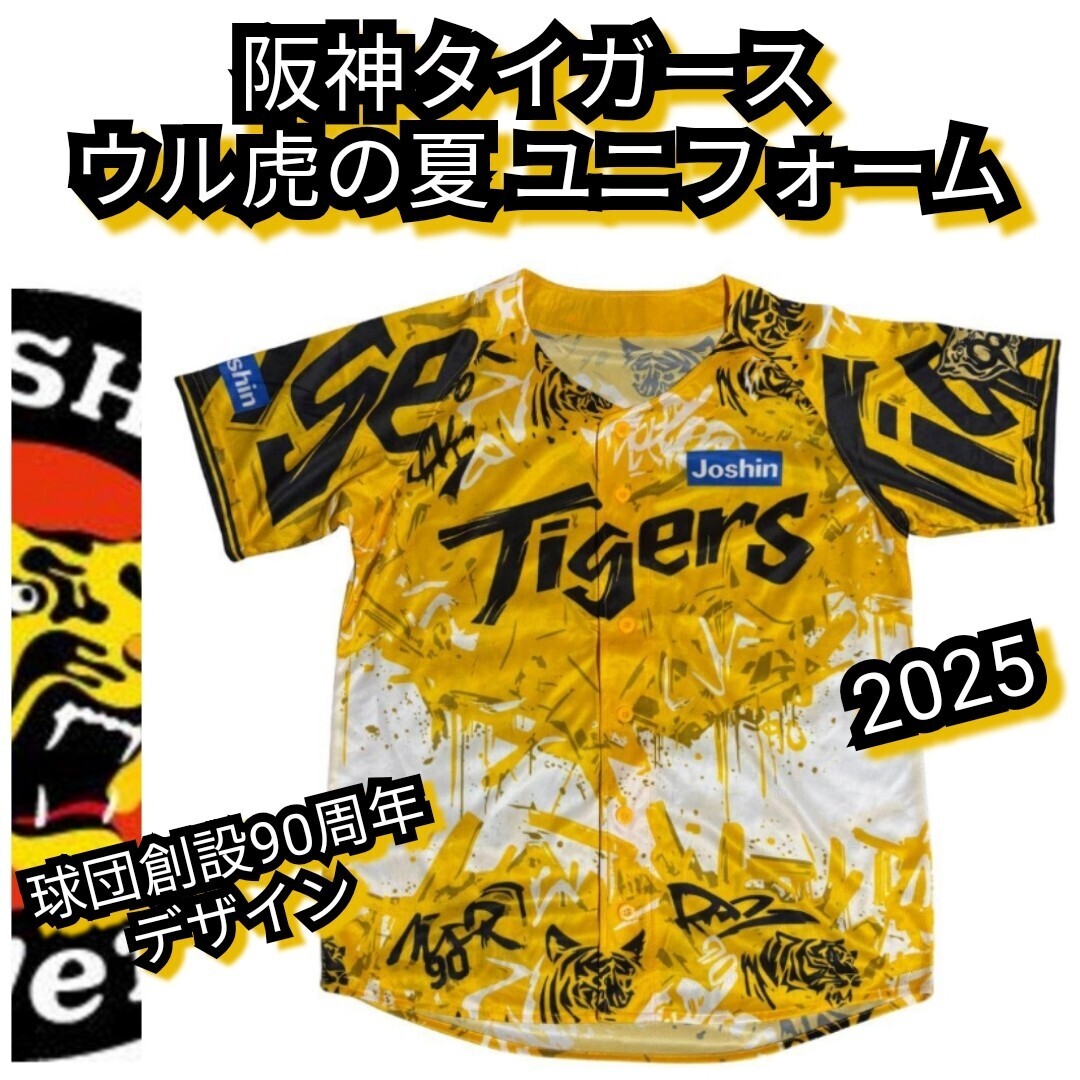 〓新品【阪神 2025ウル虎の夏 応援ユニフォーム】球団創設90周年記念