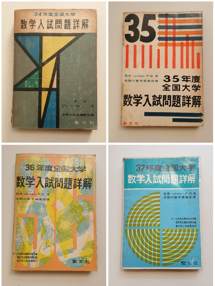 全国大学 数学入試問題詳解 昭和32年度(受験の数学 臨時増刊) 昭和34