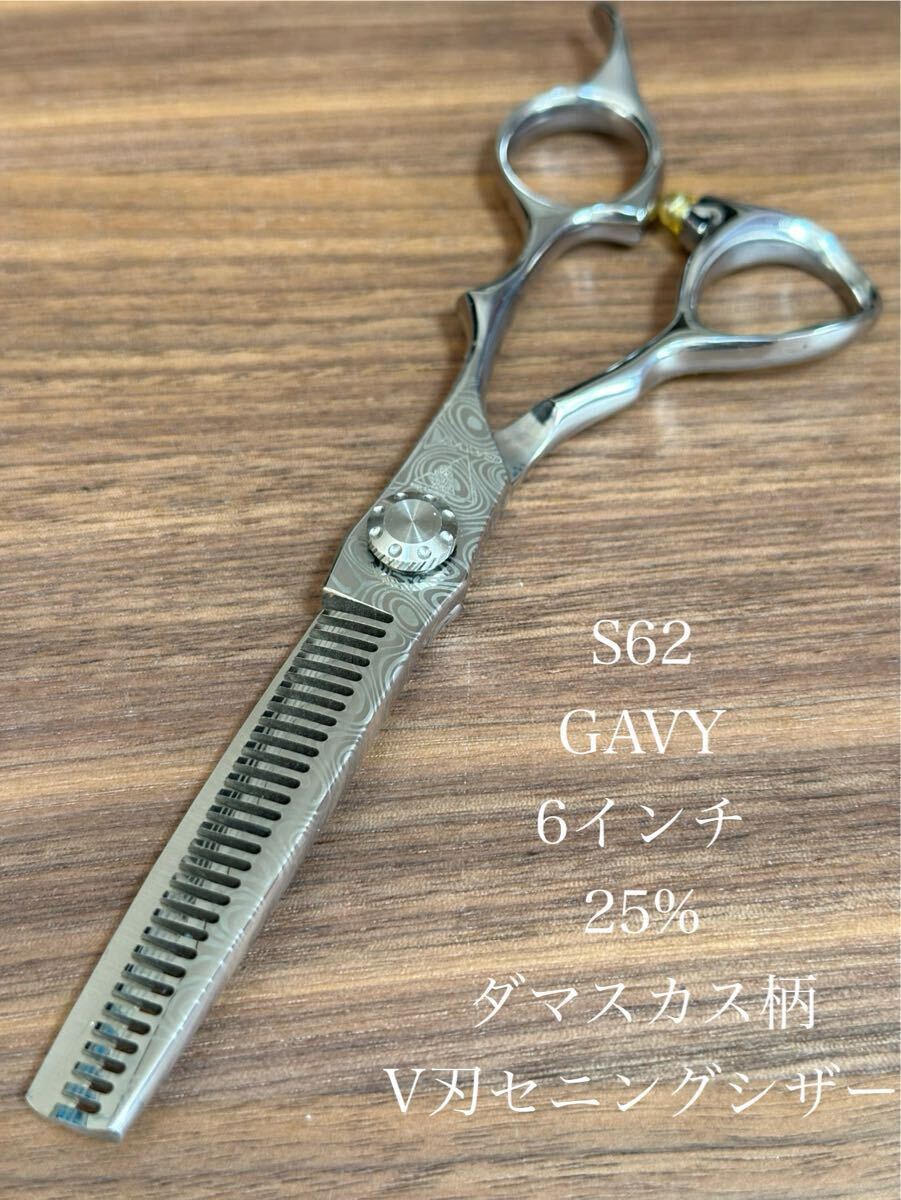 新品 GAVY 6インチ セニングシザー ダマスカス柄 理容 美容 鋏 シザー