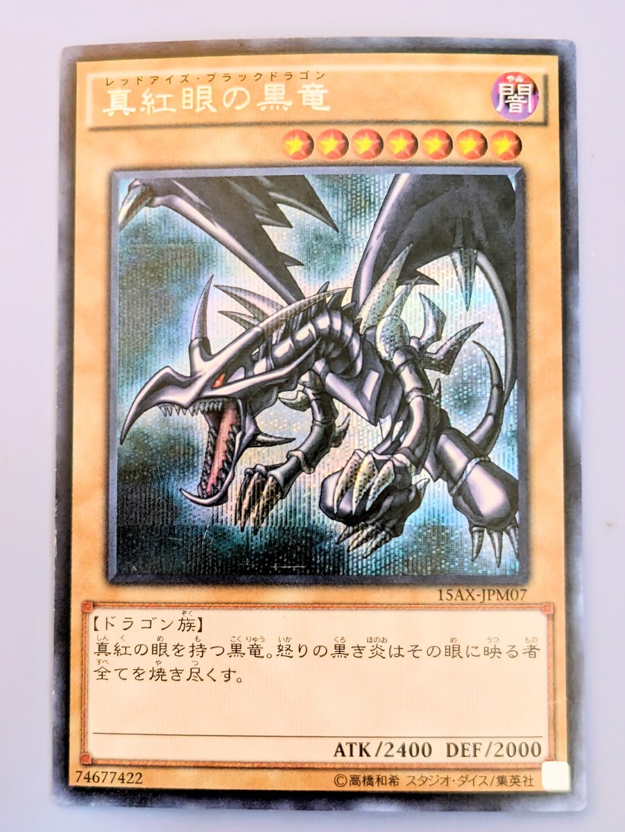 黒炎弾 レリーフ アルティメット SOD-JP042 シークレットレア 真紅眼の