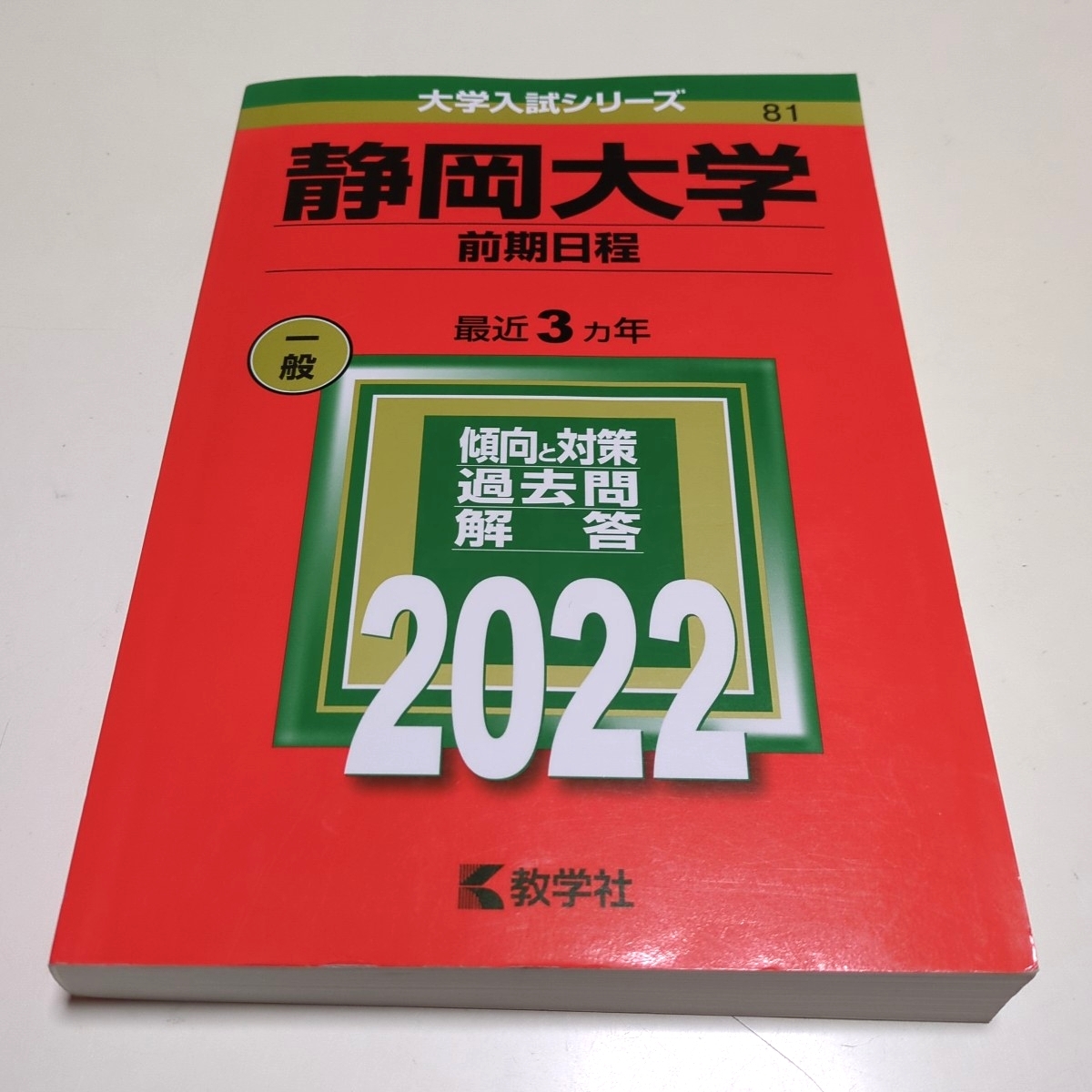 2022年版 静岡大学 前期日程 赤本 大学入試シリーズ 教学社 中古 過去