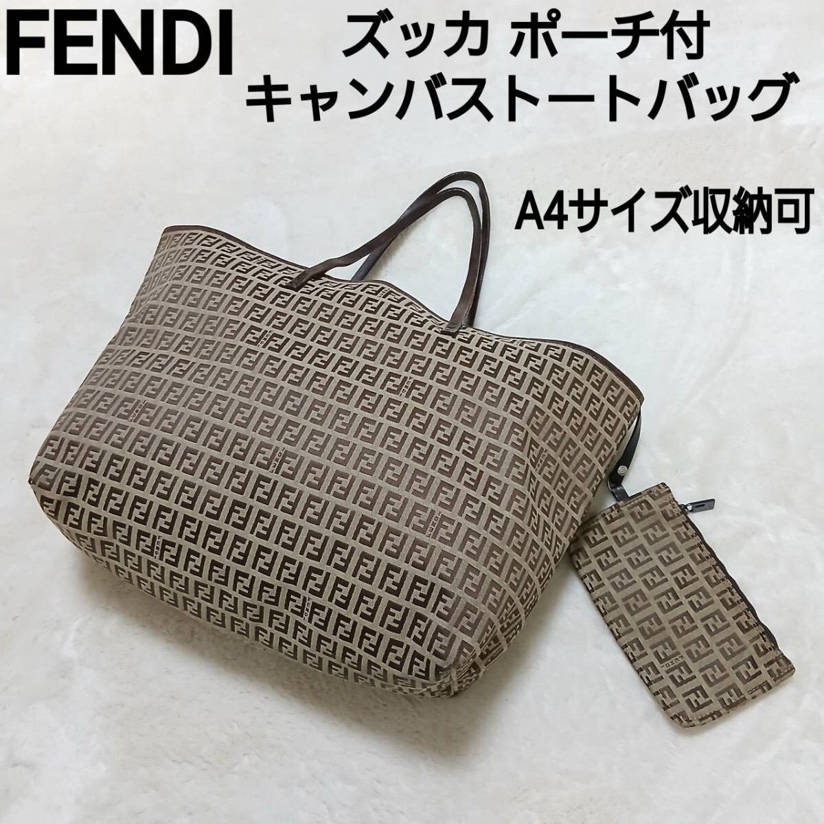 FENDI フェンディ ズッカ ポーチ付キャンバストートバッグ