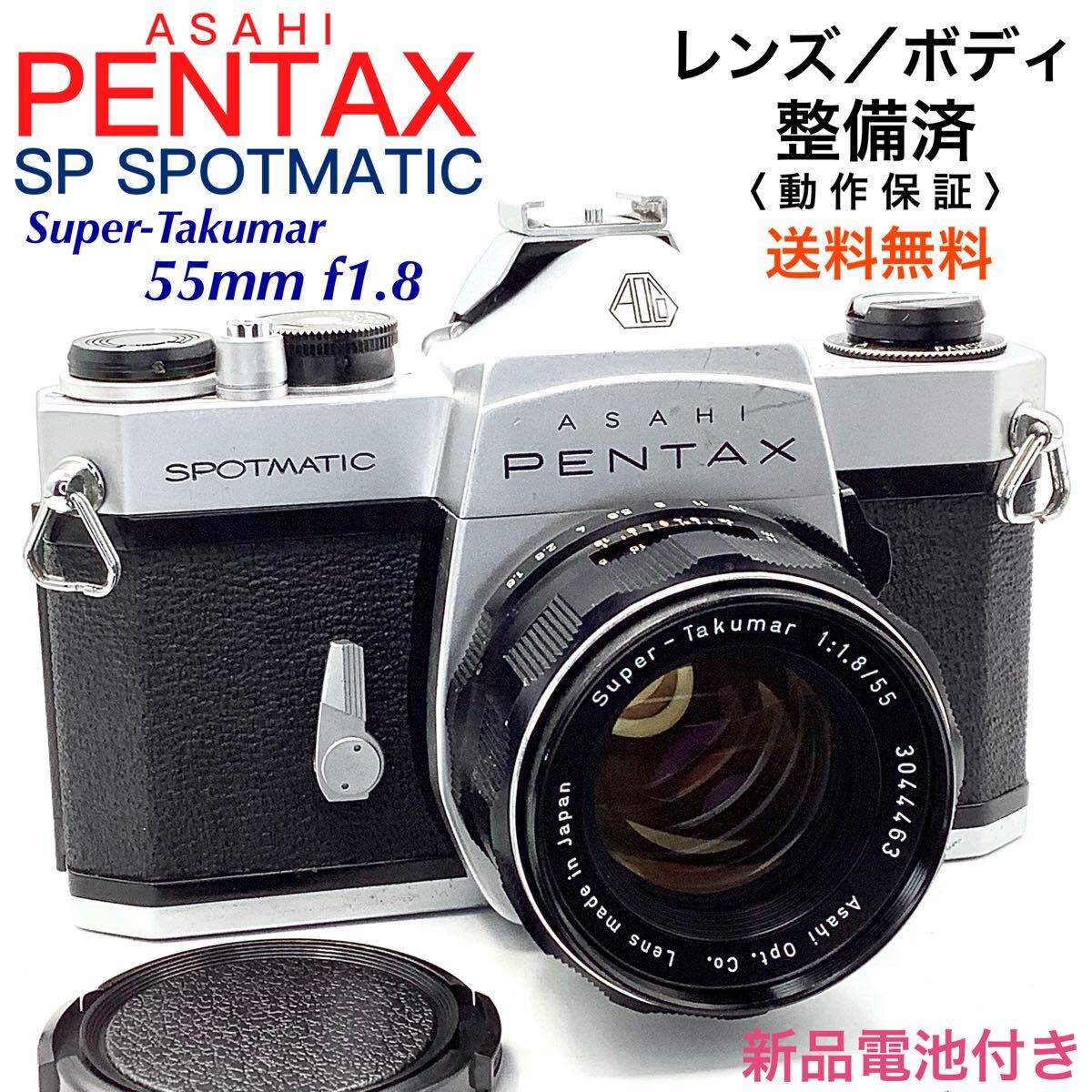 整備済・動作保証 】PENTAX アサヒペンタックス SP SPOTMATIC ／ Super