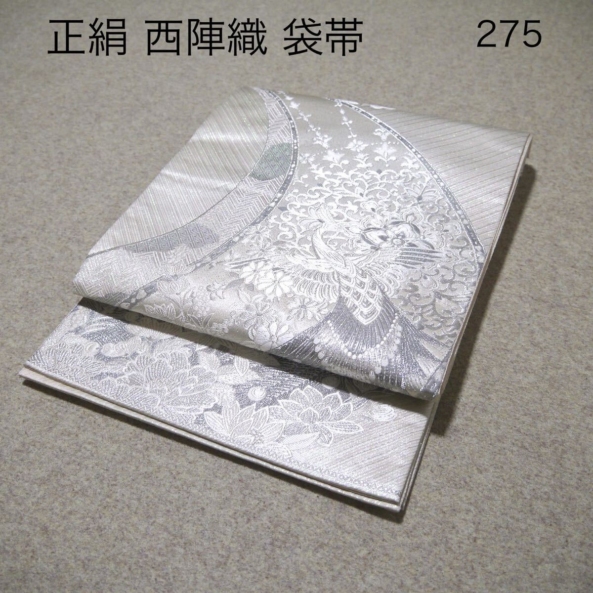 必見 早い者勝ち 正絹 中古 西陣織 仕立て上がり袋帯 275｜Yahoo