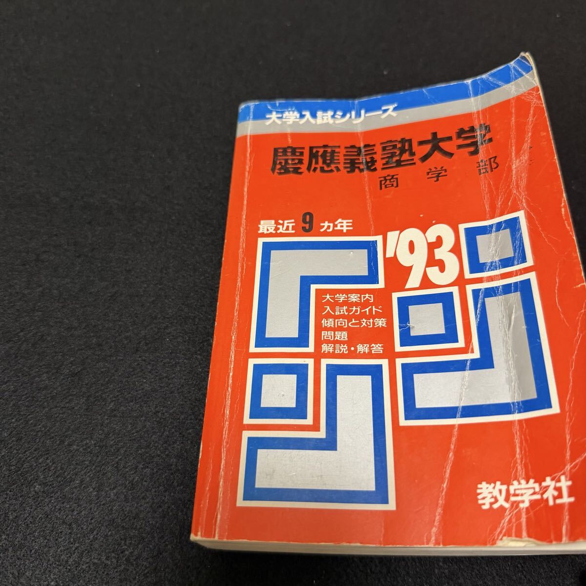 翌日発送】 赤本 慶應義塾大学 商学部 1984年〜2022年 39年分｜Yahoo