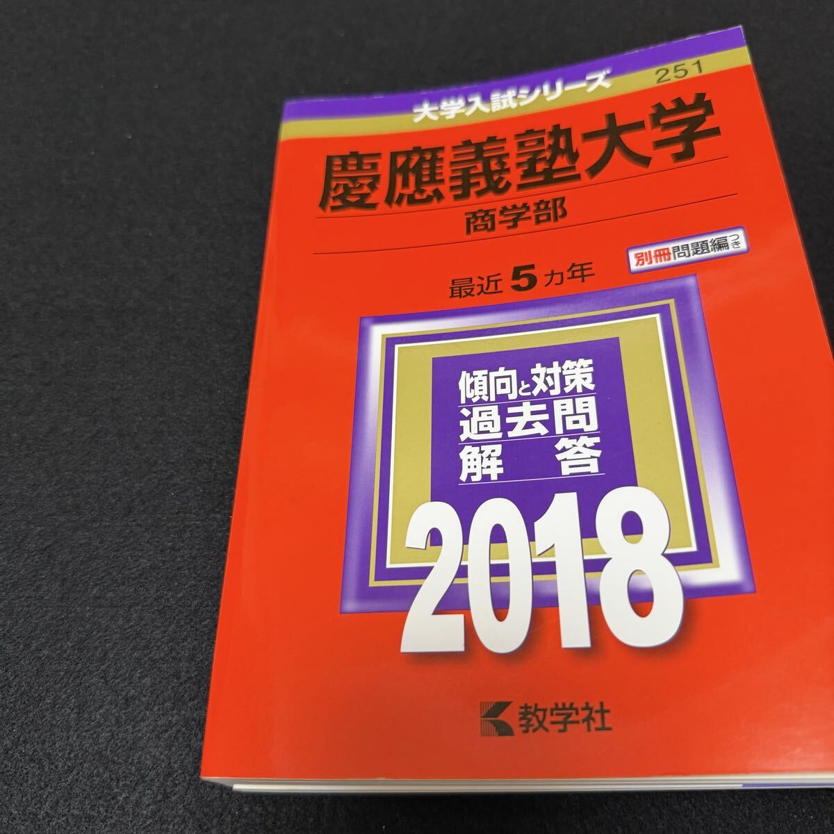 翌日発送】 赤本 慶應義塾大学 商学部 1984年〜2022年 39年分｜Yahoo