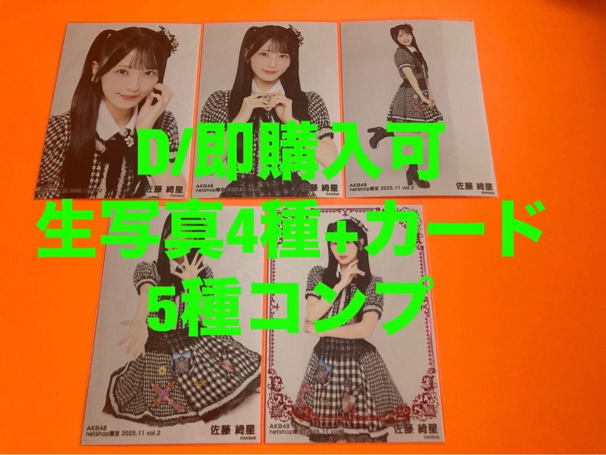 佐藤綺星 AKB48 2025年11月 netshop限定 生写真+カード コンプ｜Yahoo
