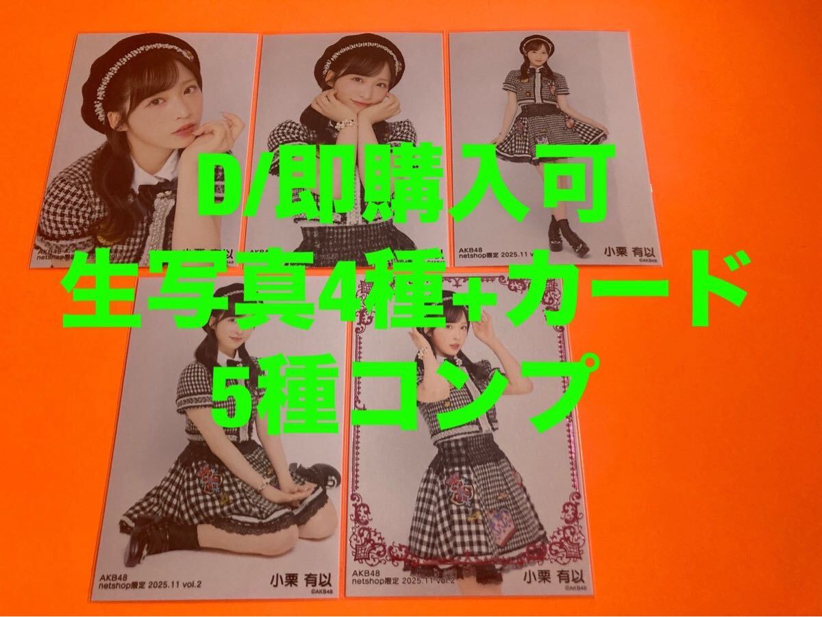 小栗有以 AKB48 2025年11月 netshop限定 生写真+カード コンプ｜Yahoo