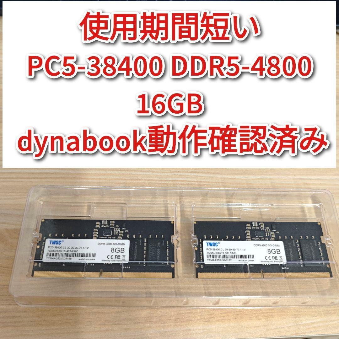 PC5 38400 DDR5 4800 16GB dynabookで動作確認済@｜Yahoo!フリマ（旧