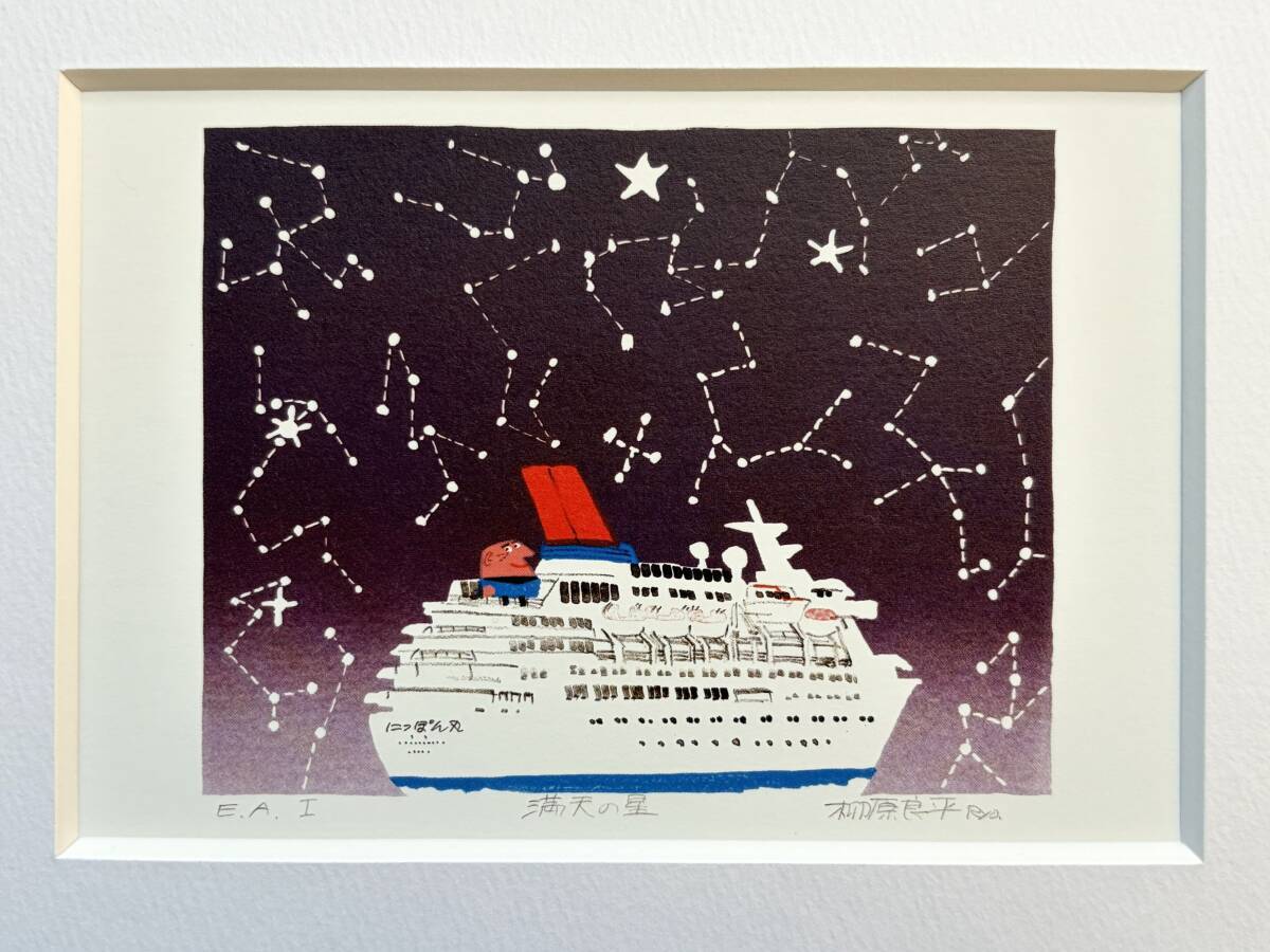 柳原良平『満天の星』B5サイズ 額入り 貴重イラスト 印刷物 ポスター風