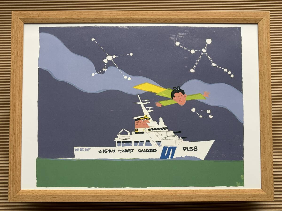 柳原良平『七夕 巡視船すずか』 A3サイズ 額入り 貴重イラスト 印刷物