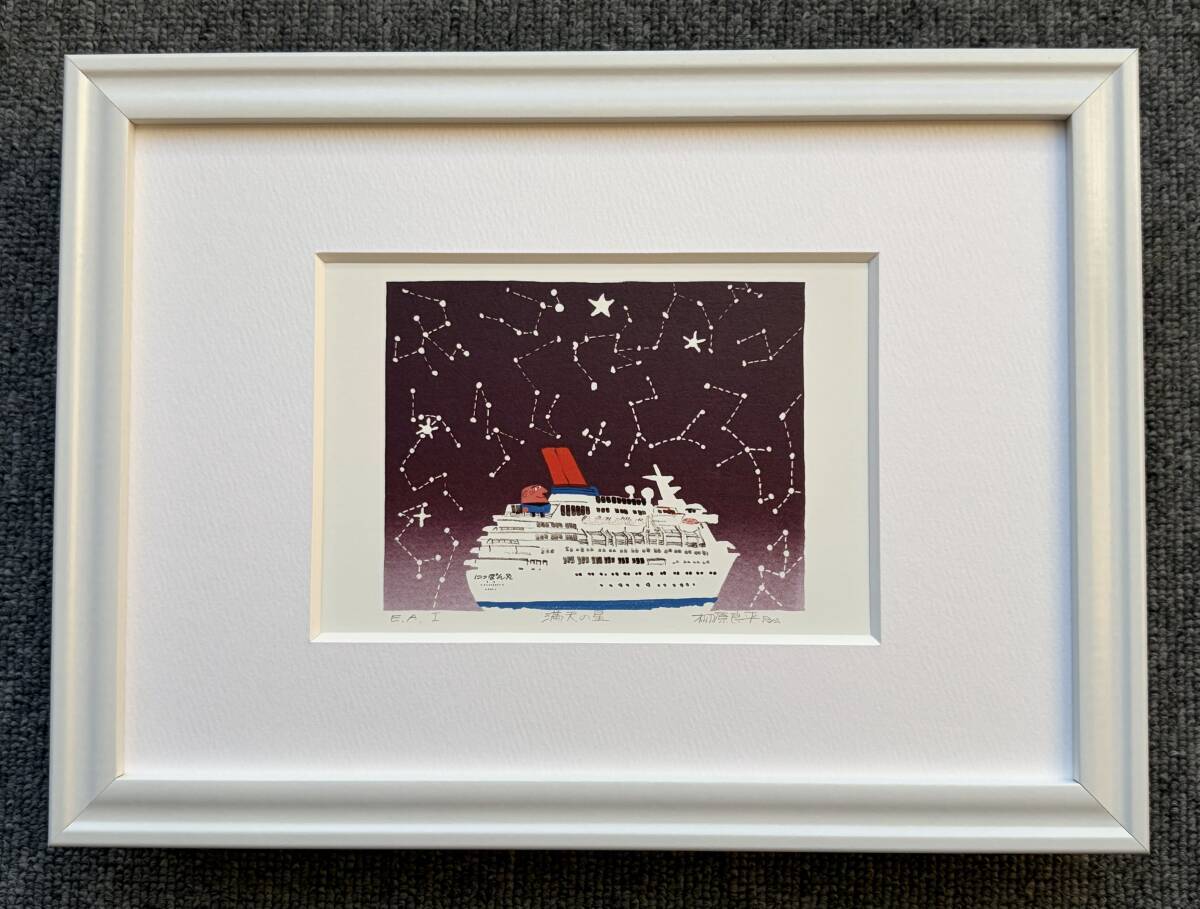 柳原良平『満天の星』B5サイズ 額入り 貴重イラスト 印刷物 ポスター風
