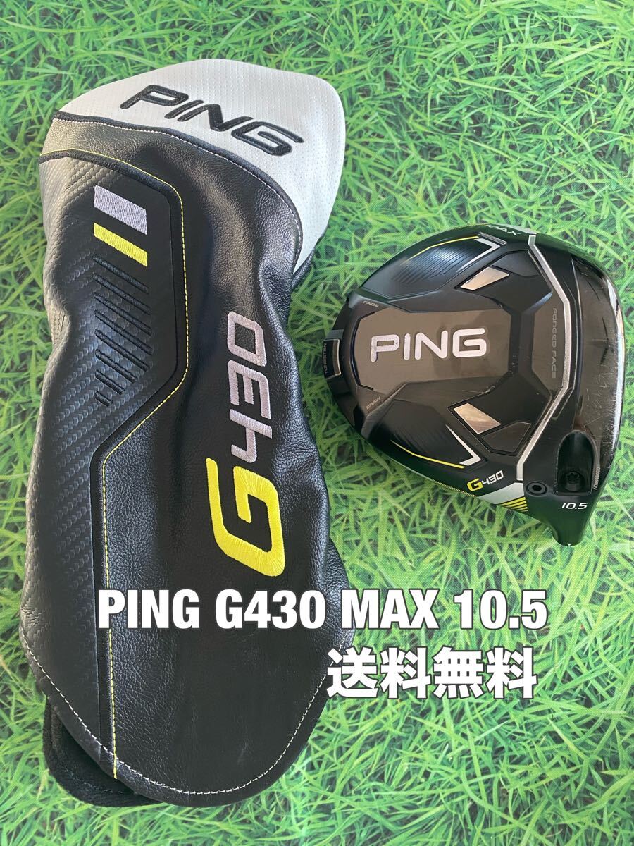 送料無料 PING(ピン)G430 MAX 1W ヘッド・カバー ロフト 10 5