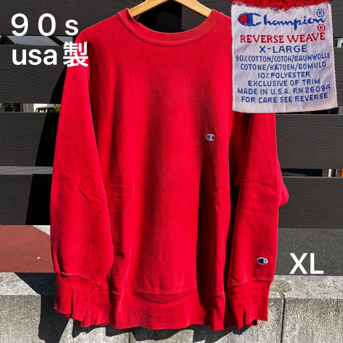 90s Champion チャンピオン リバースウィーブ スウェット トレーナー