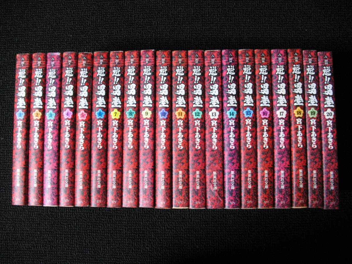 送料無料 「魁 男塾」文庫版全20巻セット 宮下あきら｜Yahoo!フリマ
