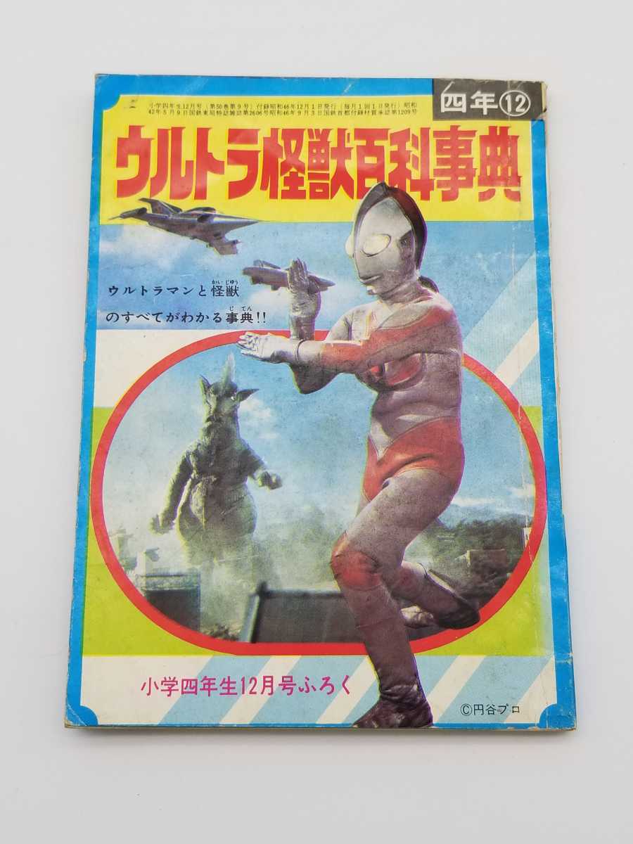 Yahoo!オークション - ウルトラ怪獣百科事典 小学四年生 付録 昭和46年