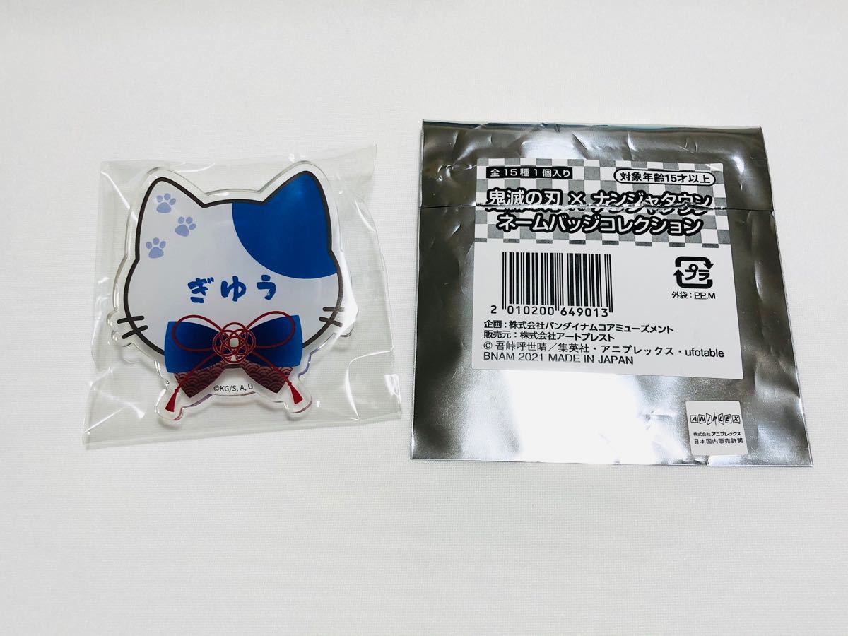 鬼滅の刃 冨岡 義勇 ぎゆう ナンジャタウン コラボ ネームバッジ