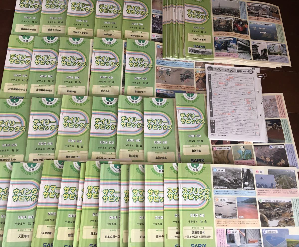 サピックス5年生社会1年分 デイリーステップ付き SAPIX｜Yahoo!フリマ
