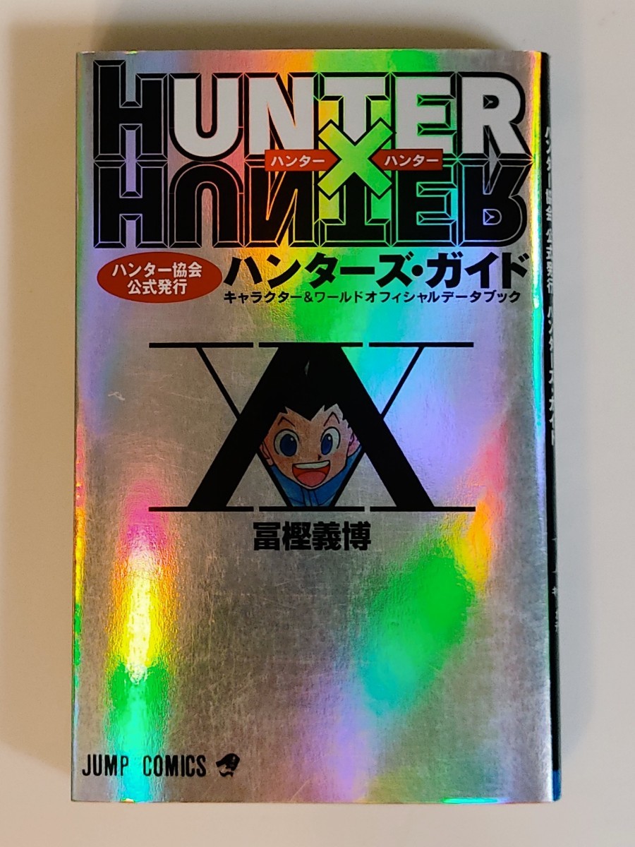 HUNTER×HUNTER ハンターハンター 1~34巻 +ハンターズガイド セット