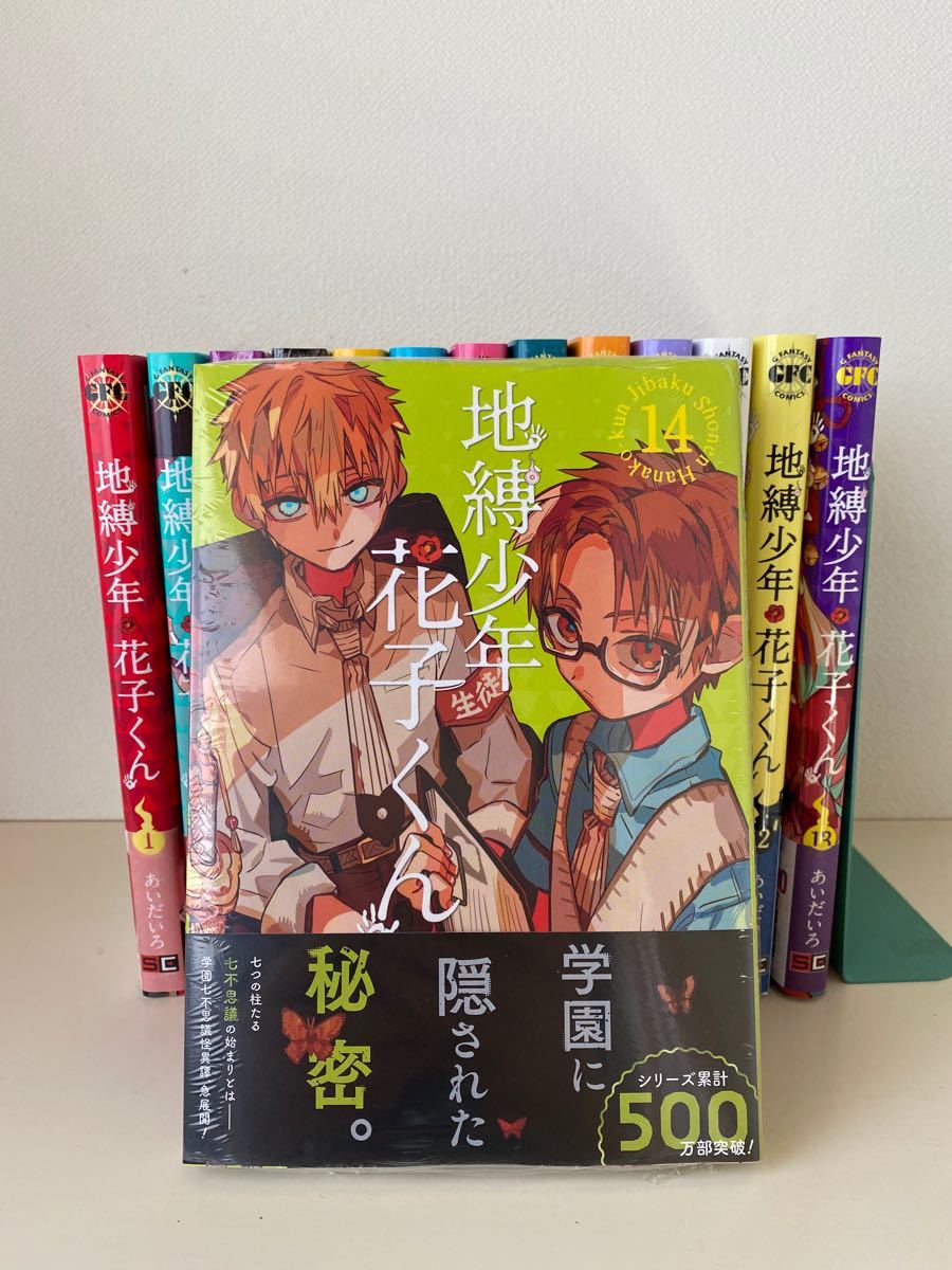 期間限定価格 美品 地縛少年花子くん 1巻〜14巻 セット 特典 全巻 帯