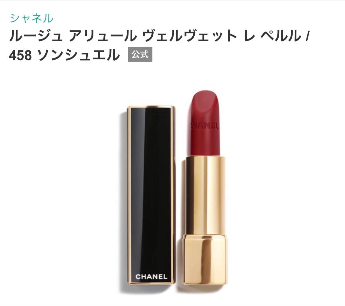 CHANEL シャネル ルージュ アリュール ヴェルヴェット レ ペルル 458