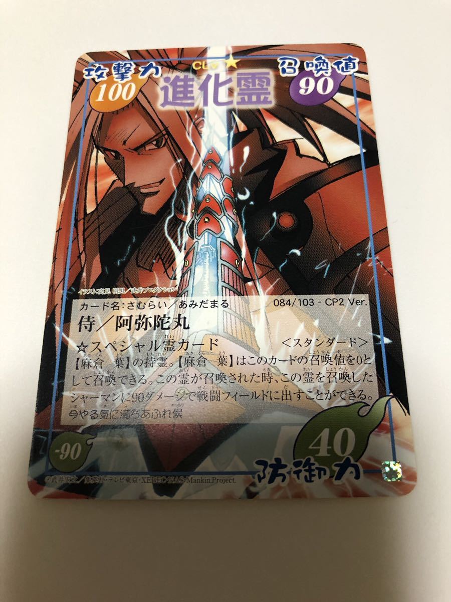 シャーマンキング カード 超占事略決 進化霊 阿弥陀丸 スピリットオブ