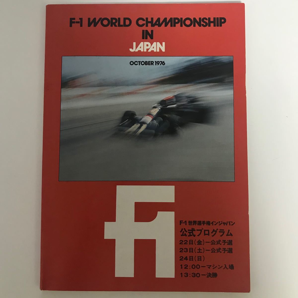 F1 日本GP 公式プログラム 1976 F1世界選手権インジャパン 富士