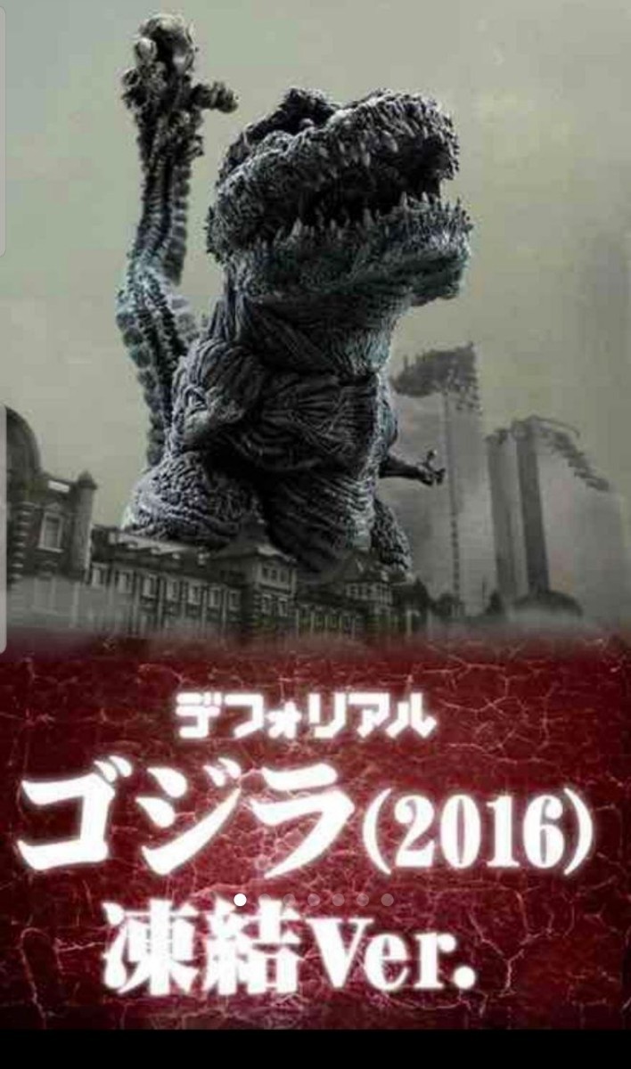 デフォリアル シンゴジラ 凍結ver｜Yahoo!フリマ（旧PayPayフリマ）