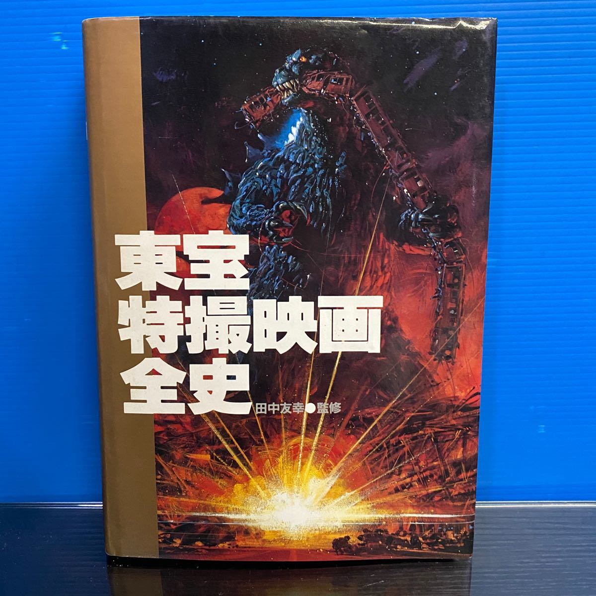 東宝特撮映画全史 昭和58年発行 初版｜Yahoo!フリマ（旧PayPayフリマ）