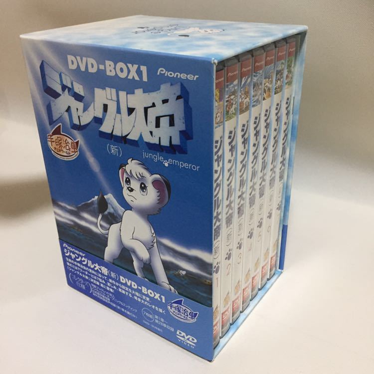 送料無料 ジャングル大帝 新 dvd box 1 手塚治虫 アニメ パイオニア 7